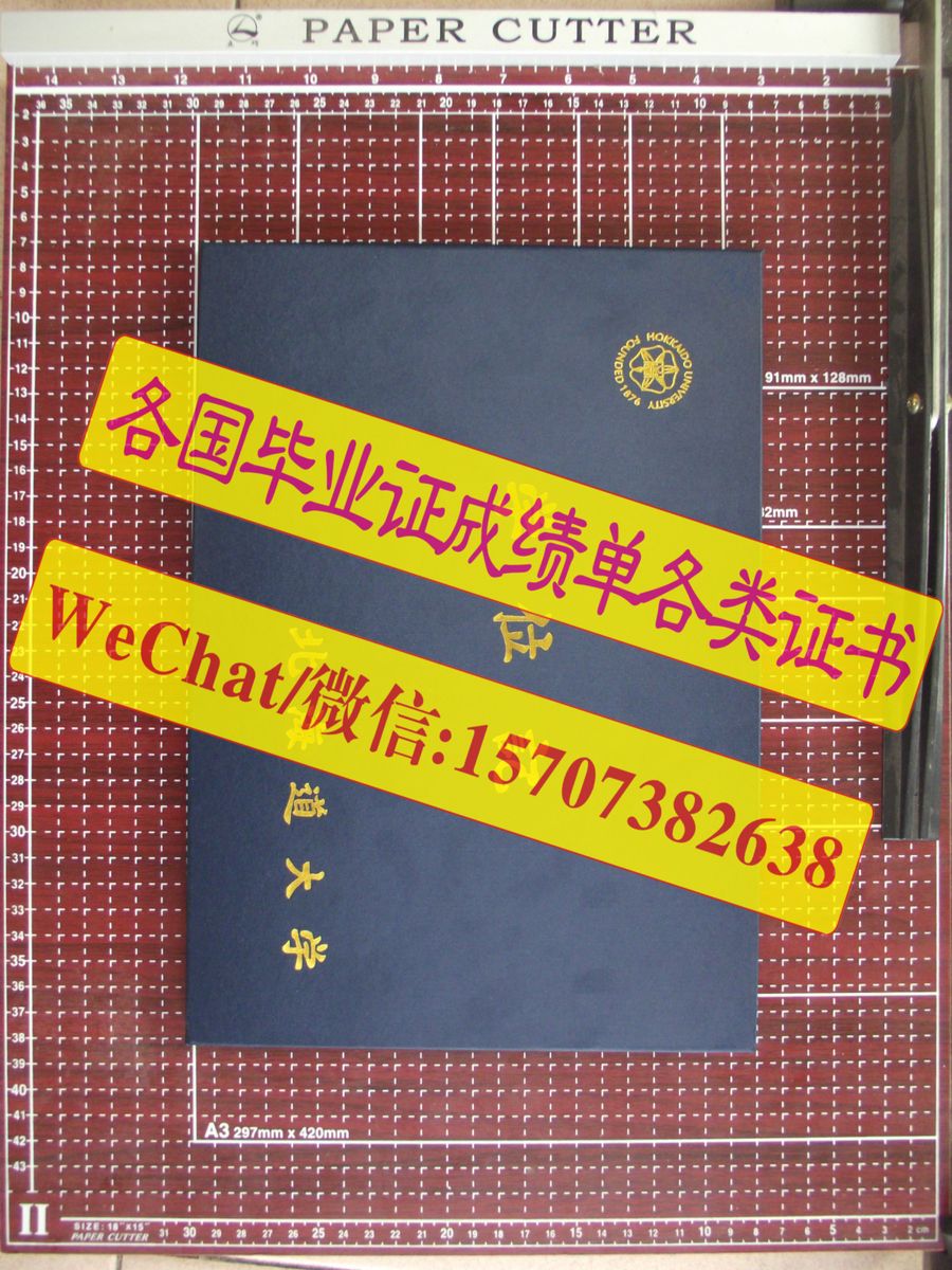 北海大学毕业证学位记快速办理