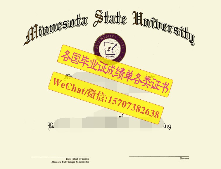 原版明尼苏达州立大学曼卡托分校毕业证文凭定制购买