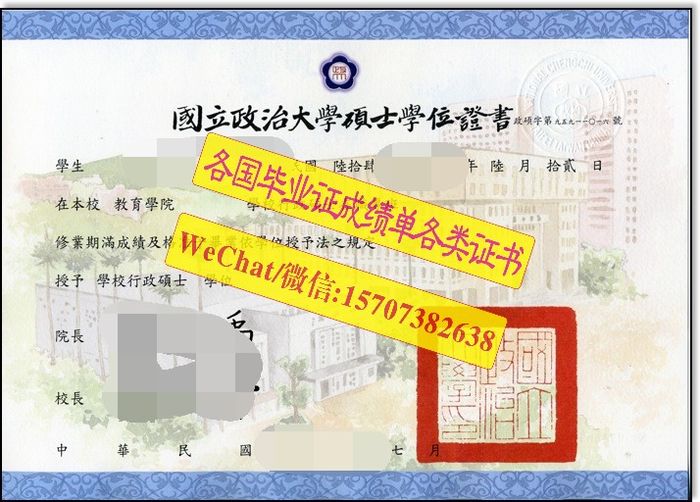 国立政治大学毕业证哪里能仿制