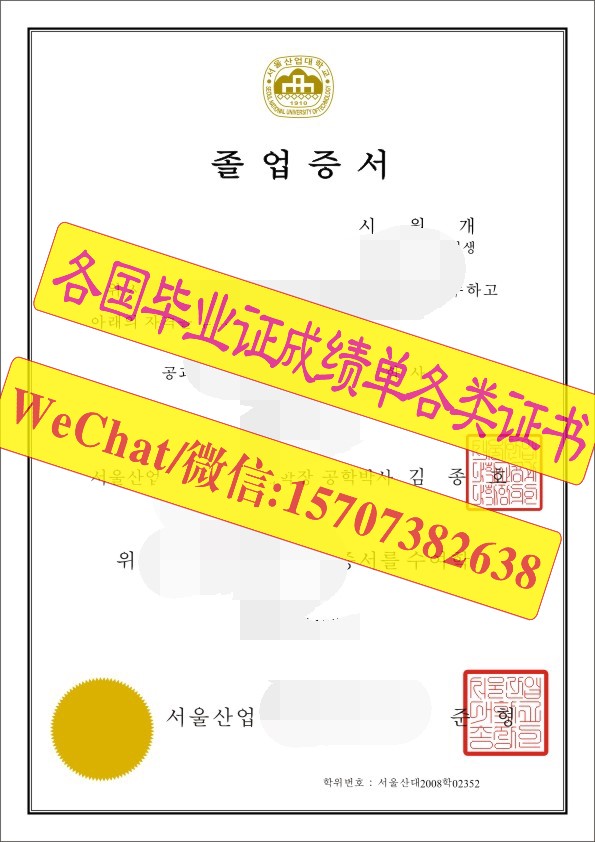 国立首尔产业大学文凭毕业证办个多少钱
