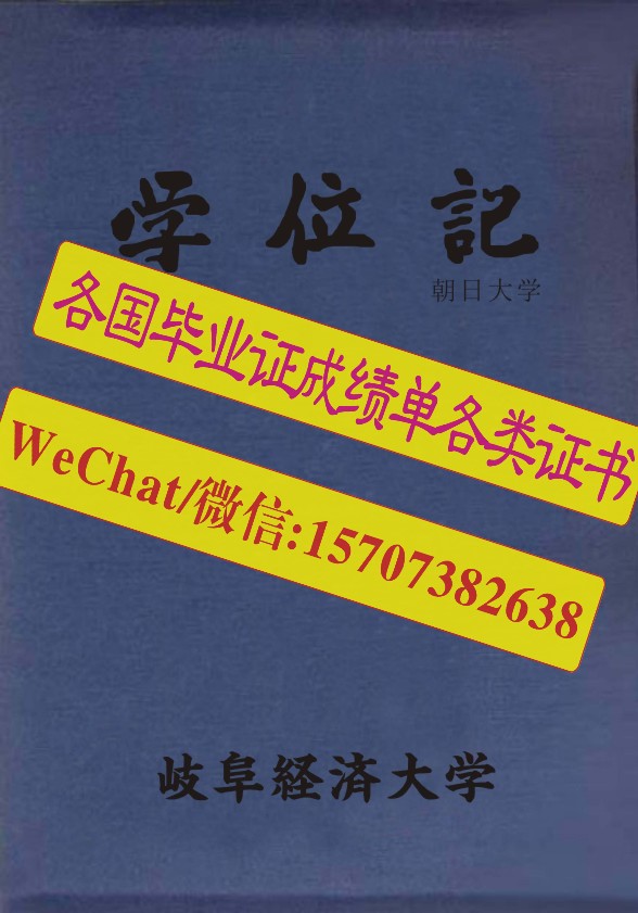 岐阜经济大学毕业证学位记快速办理